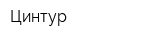 Цинтур