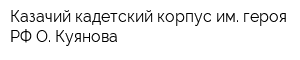 Казачий кадетский корпус им героя РФ О Куянова