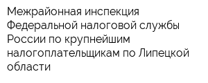 Межрайонная инспекция Федеральной налоговой службы России по крупнейшим налогоплательщикам по Липецкой области