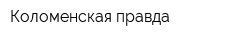 Коломенская правда