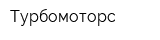 Турбомоторс