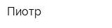 Пиотр