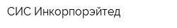 СИС Инкорпорэйтед