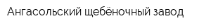 Ангасольский щебёночный завод
