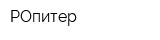 РОпитер