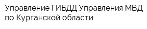 Управление ГИБДД Управления МВД по Курганской области