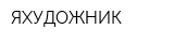 ЯХУДОЖНИК