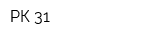 РК 31