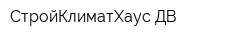 СтройКлиматХаус-ДВ