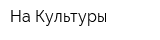 На Культуры