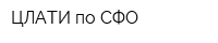 ЦЛАТИ по СФО