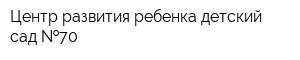 Центр развития ребенка-детский сад  70