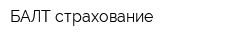 БАЛТ-страхование