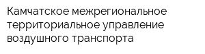 Камчатское межрегиональное территориальное управление воздушного транспорта