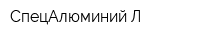 СпецАлюминий-Л