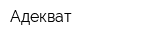 Адекват