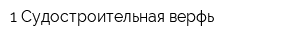 1 Судостроительная верфь