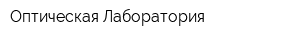 Оптическая Лаборатория