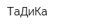 ТаДиКа
