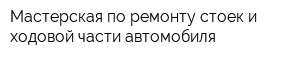 Мастерская по ремонту стоек и ходовой части автомобиля