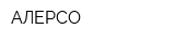 АЛЕРСО