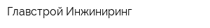 Главстрой Инжиниринг