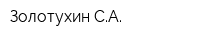 Золотухин СА