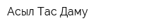 Асыл Тас Даму