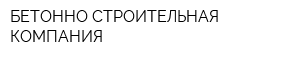БЕТОННО-СТРОИТЕЛЬНАЯ КОМПАНИЯ