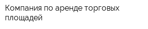 Компания по аренде торговых площадей