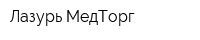 Лазурь-МедТорг