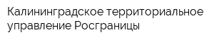 Калининградское территориальное управление Росграницы