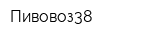 Пивовоз38