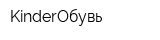 KinderОбувь