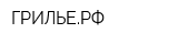 ГРИЛЬЕРФ