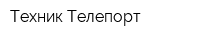 Техник-Телепорт