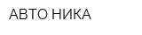 АВТО-НИКА