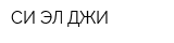 СИ ЭЛ ДЖИ