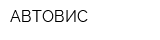 АВТОВИС