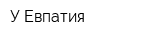 У Евпатия