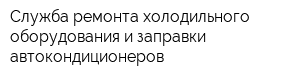 Служба ремонта холодильного оборудования и заправки автокондиционеров