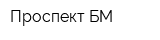 Проспект-БМ