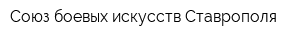 Союз боевых искусств Ставрополя