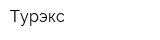 Турэкс