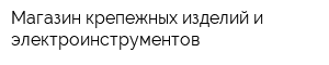 Магазин крепежных изделий и электроинструментов