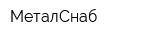 МеталСнаб