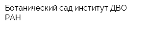 Ботанический сад-институт ДВО РАН