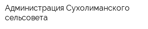 Администрация Сухолиманского сельсовета