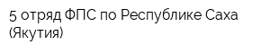 5 отряд ФПС по Республике Саха (Якутия)