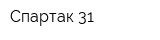 Спартак 31
